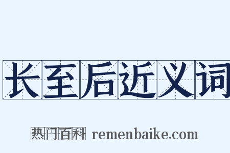 长至后近义词是什么意思的图片